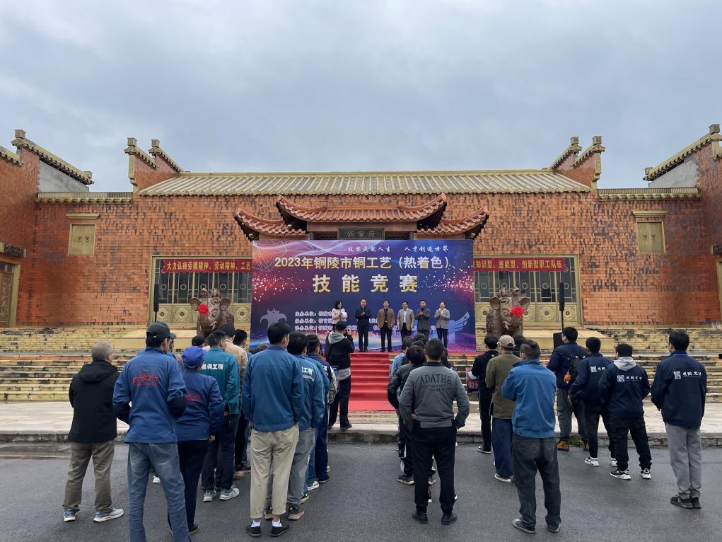 銅陵市銅工藝(熱著色)技能競賽取得圓滿成功